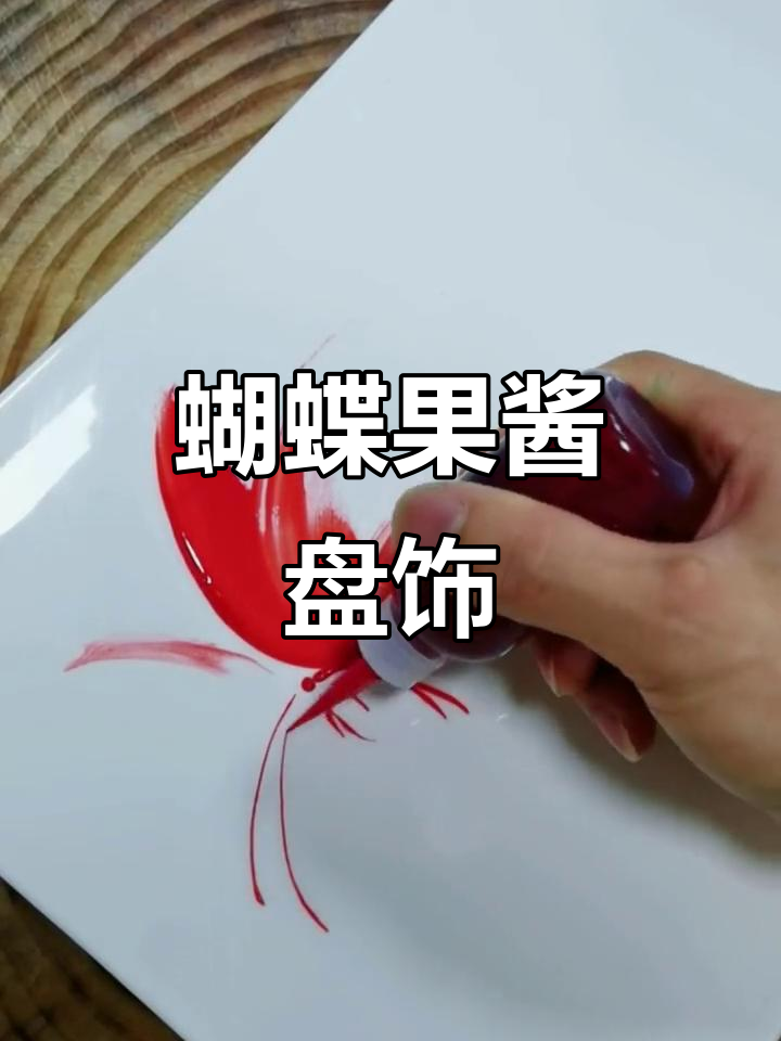 果酱画蝴蝶盘饰教程,简单又有趣