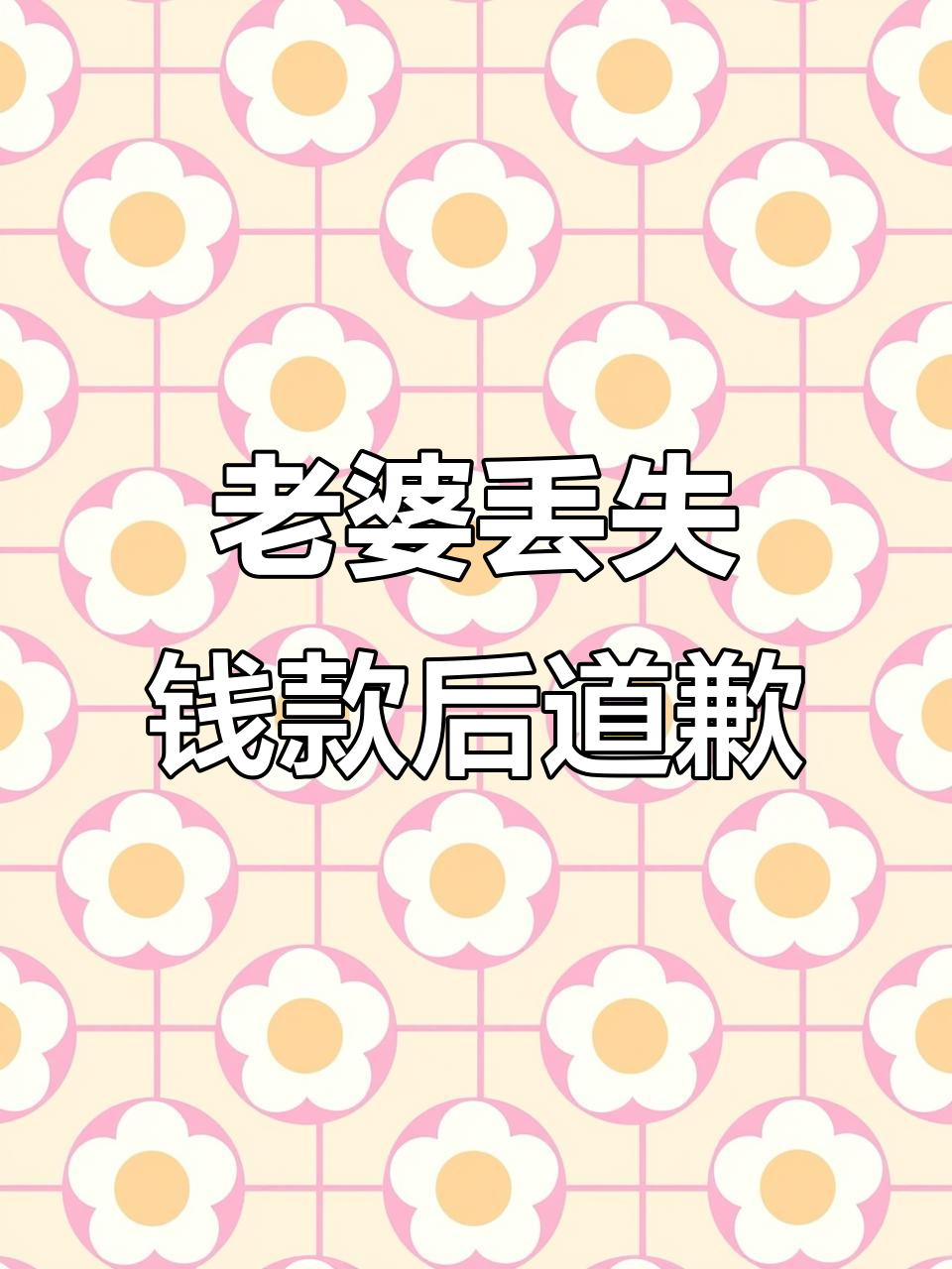 老婆丢三千块道歉,秦说到底是谁带坏了她