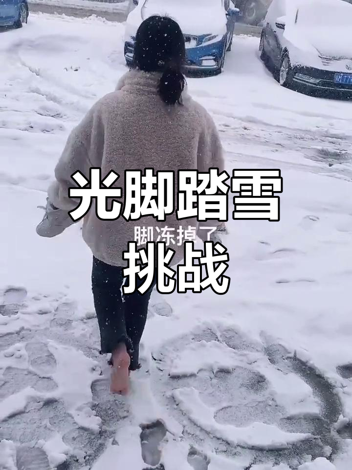 雪中光脚走,谁敢挑战?