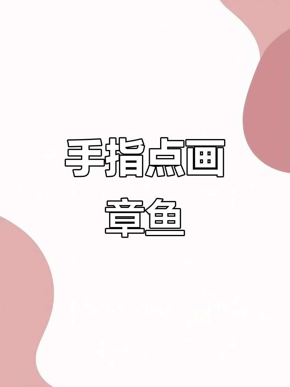 用手指点点画,章鱼也能变可爱!