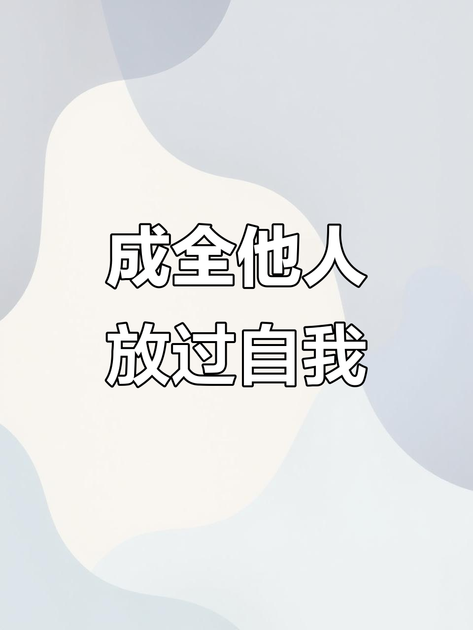 放下失望,成全别人也放过自己
