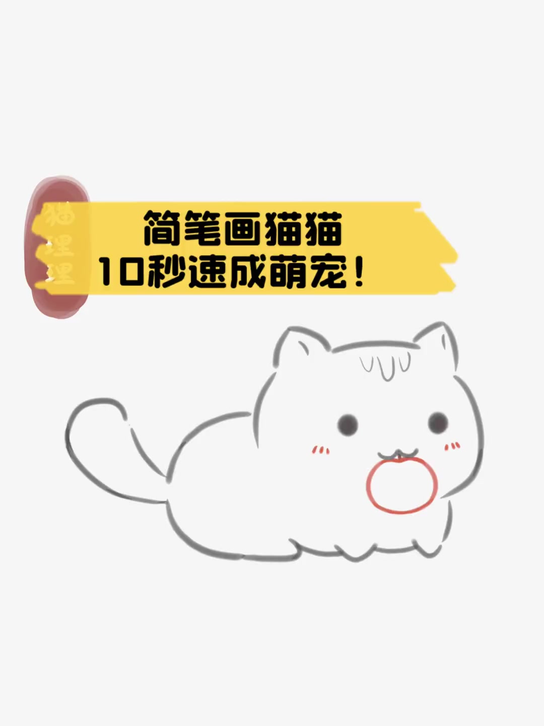 简笔画猫猫,10秒速成萌宠!