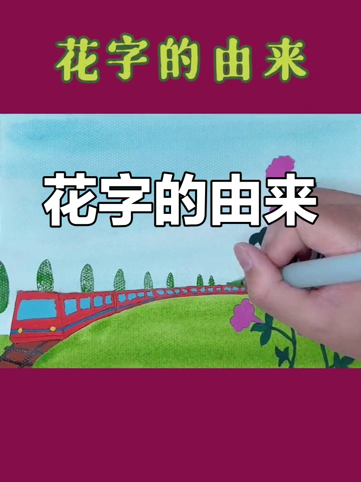 汉字"花"的演变与意义