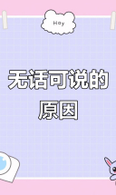 曾经无话不谈的朋友，为何变得沉默？
