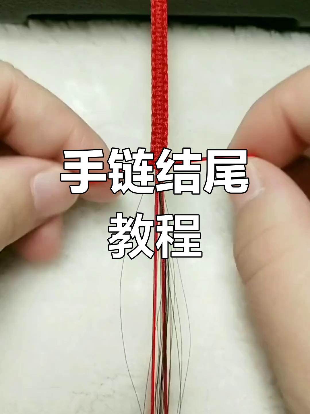 青丝手链收尾技巧