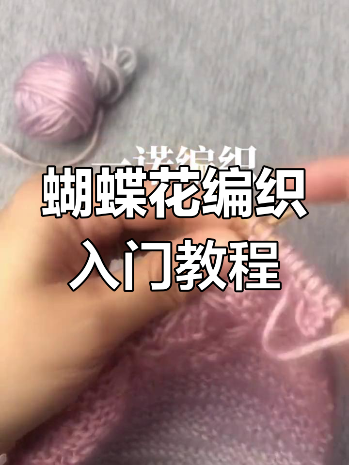 蝴蝶花织法全解析:零基础轻松学会