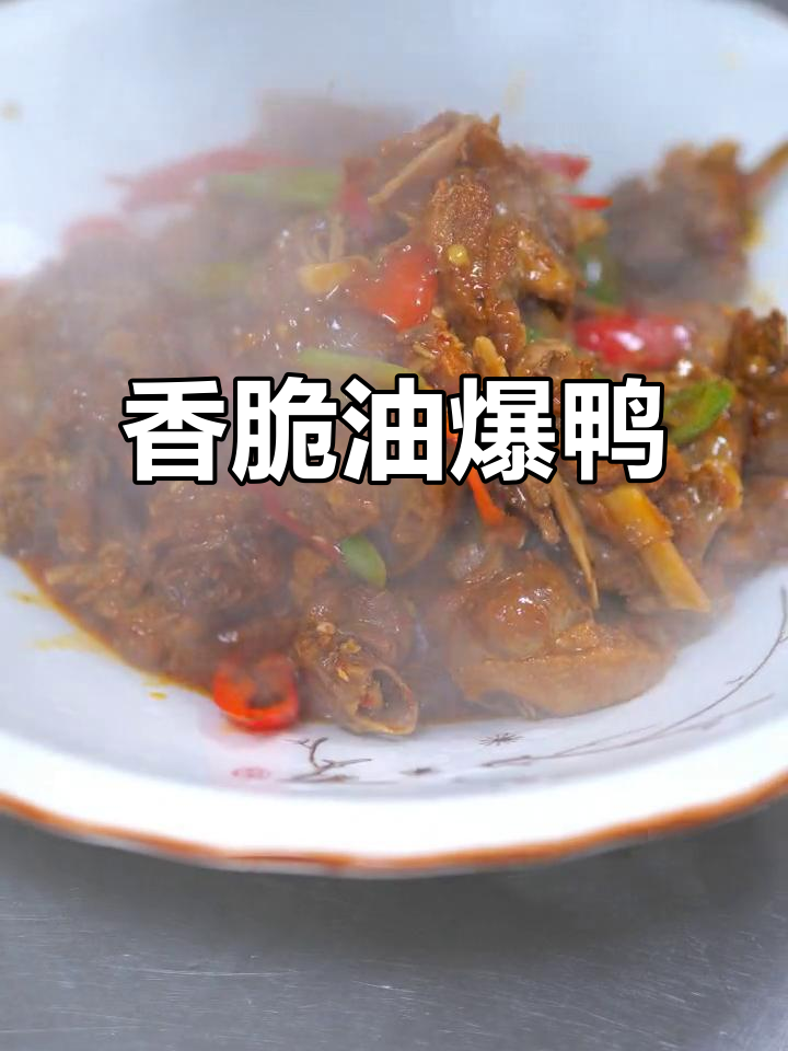 油爆鸭,香气扑鼻的独特美味