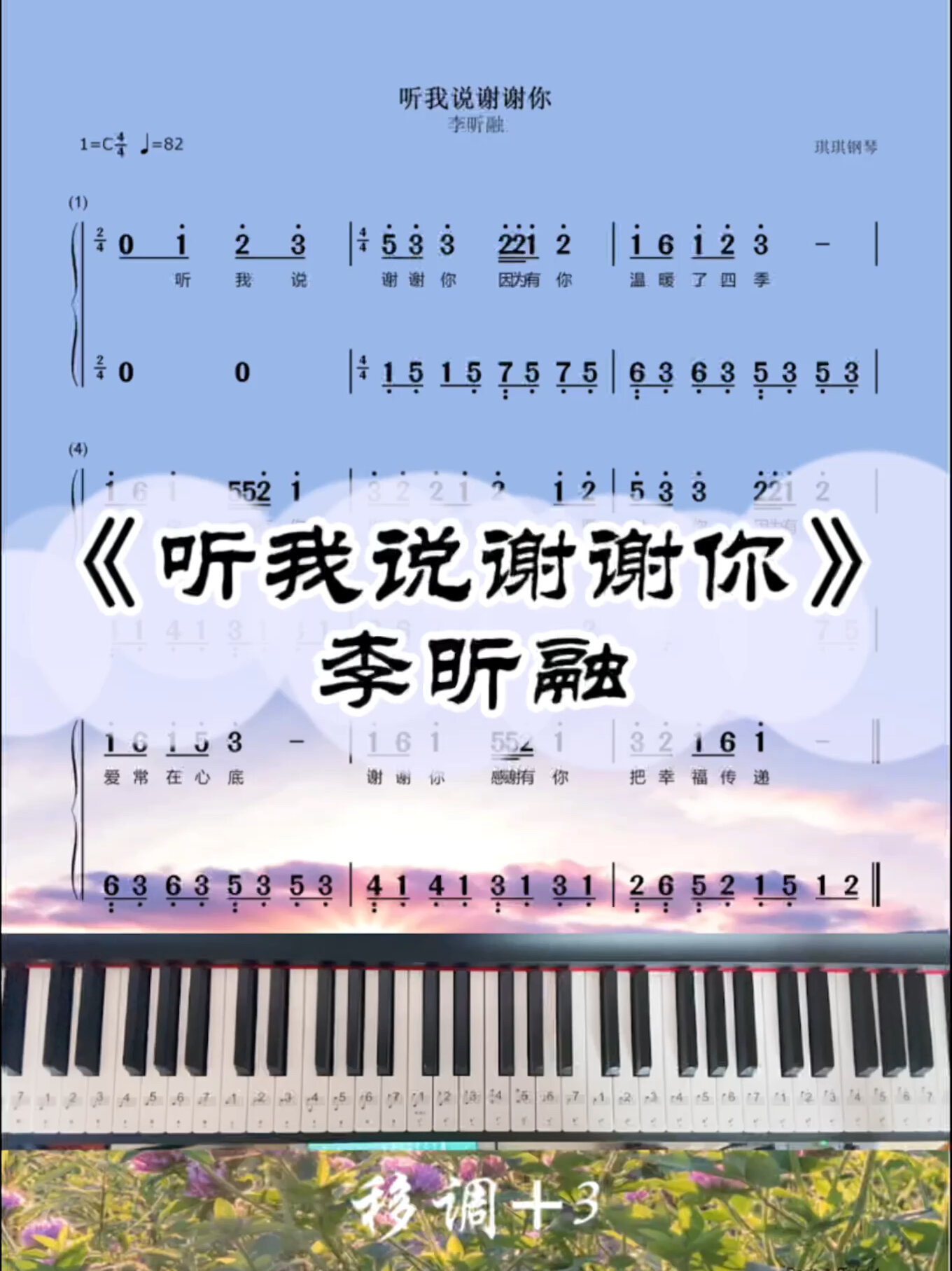 李昕融《听我说谢谢你》c调双手简谱教程