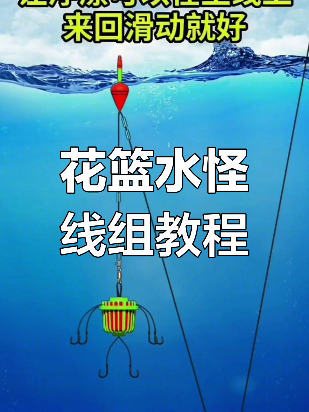 轻松制作花篮水怪线组,掌握钓鱼技巧
