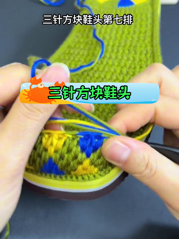 手工钩鞋教程:三针方块鞋头制作