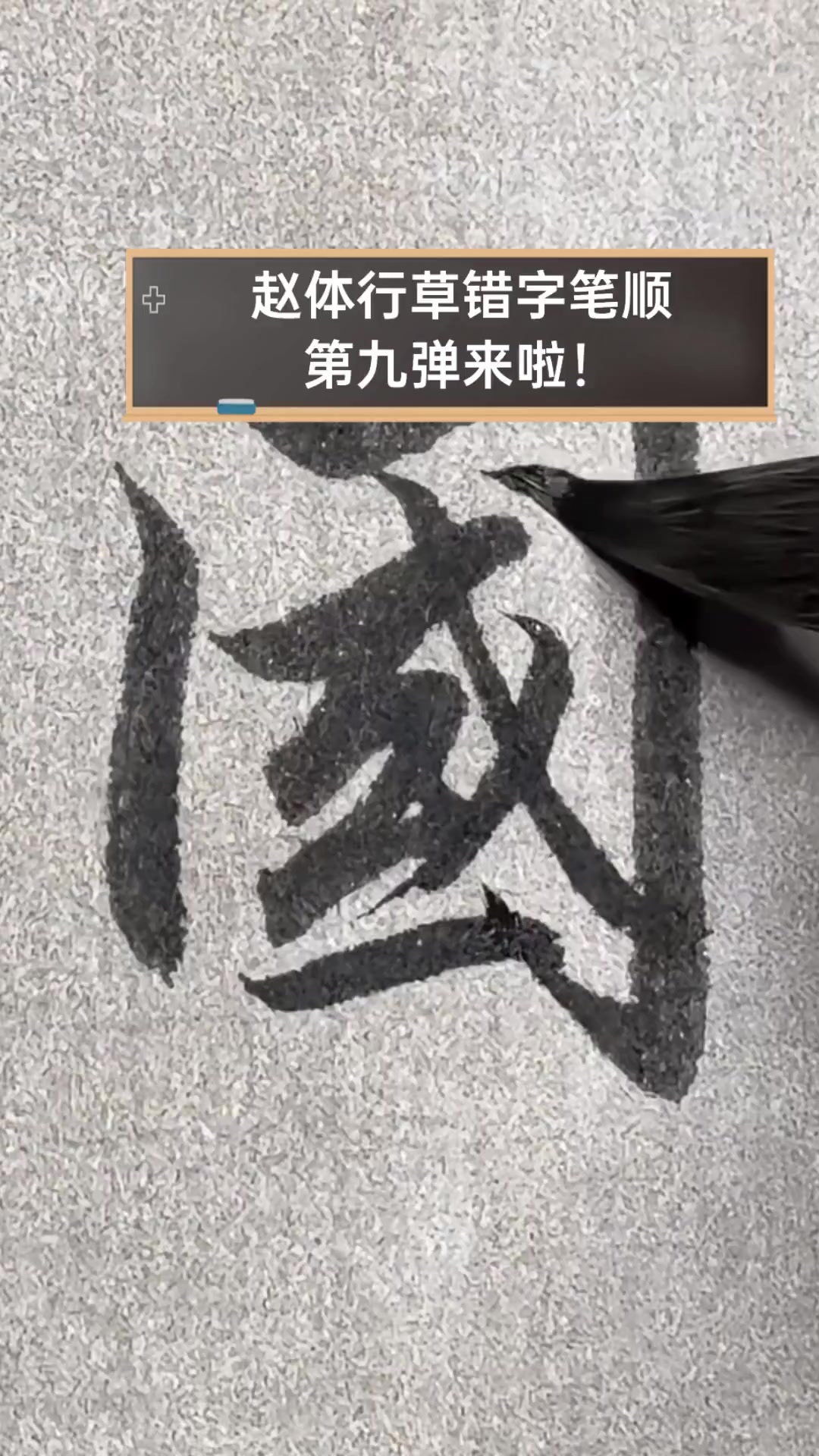 错字笔顺图片