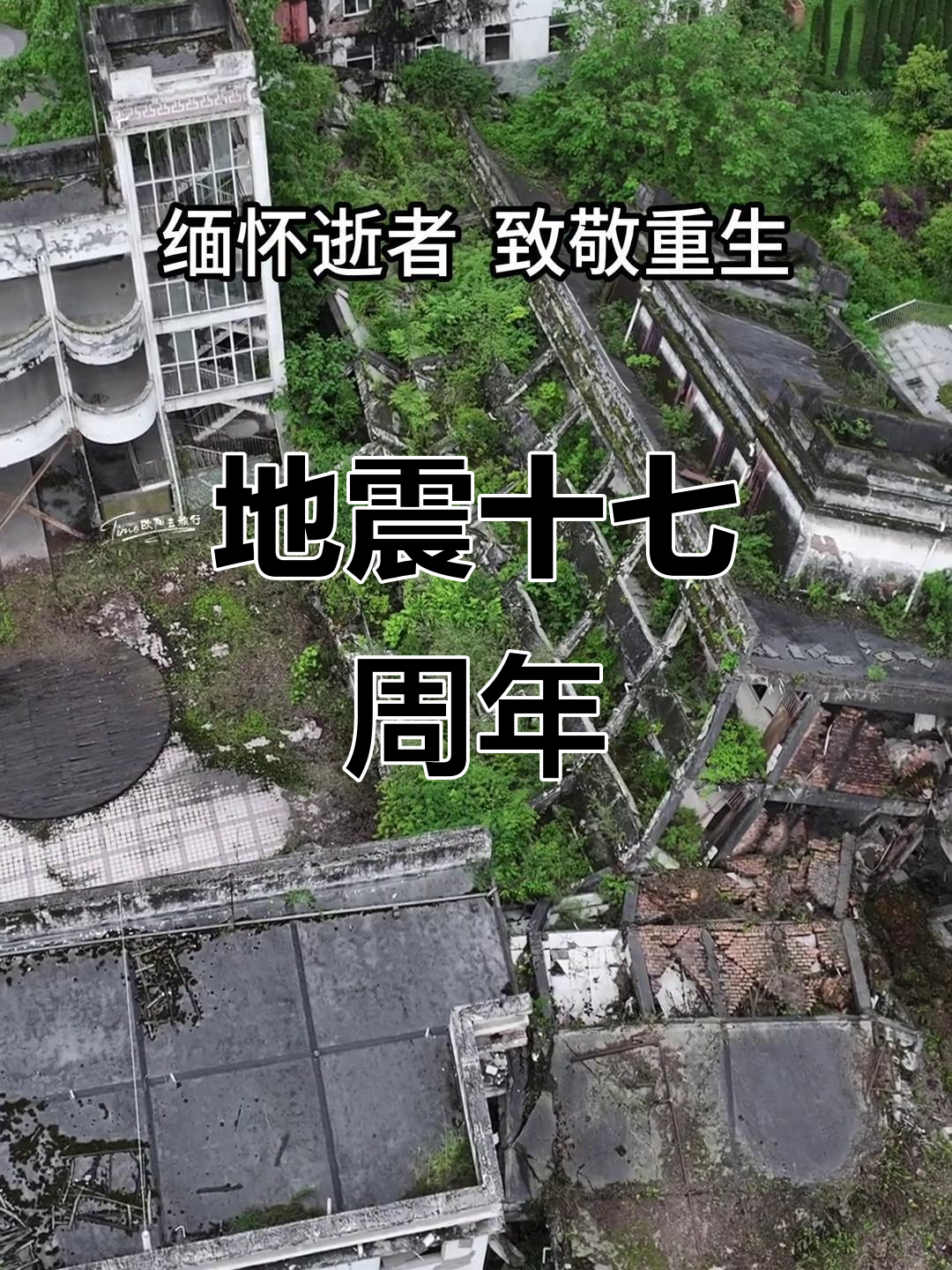 17年转瞬即逝,汶川地震记忆犹新,愿一切安好
