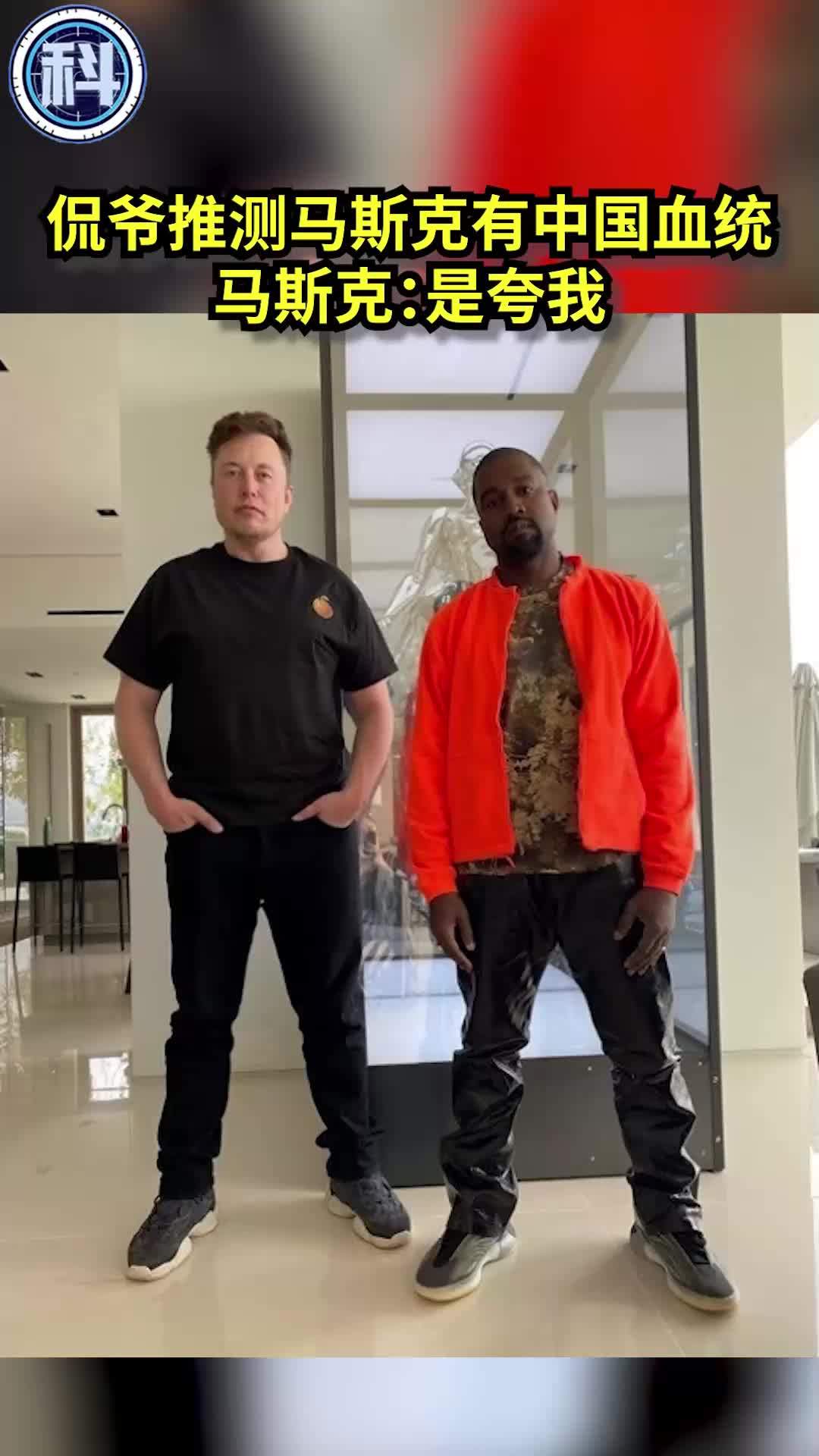 侃爷推测马斯克有中国血统,马斯克:是夸我
