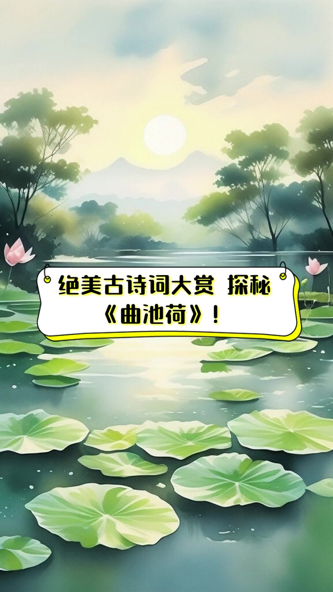 绝美古诗词大赏,探秘《曲池荷》!