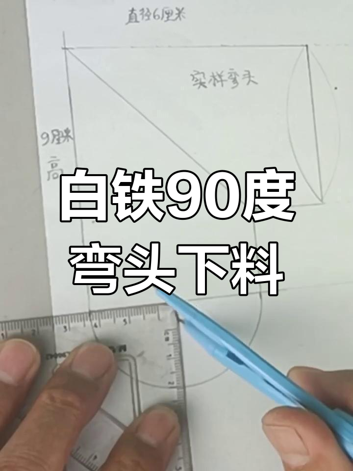 90度弯头下料技巧大揭秘,轻松掌握白铁管道制作