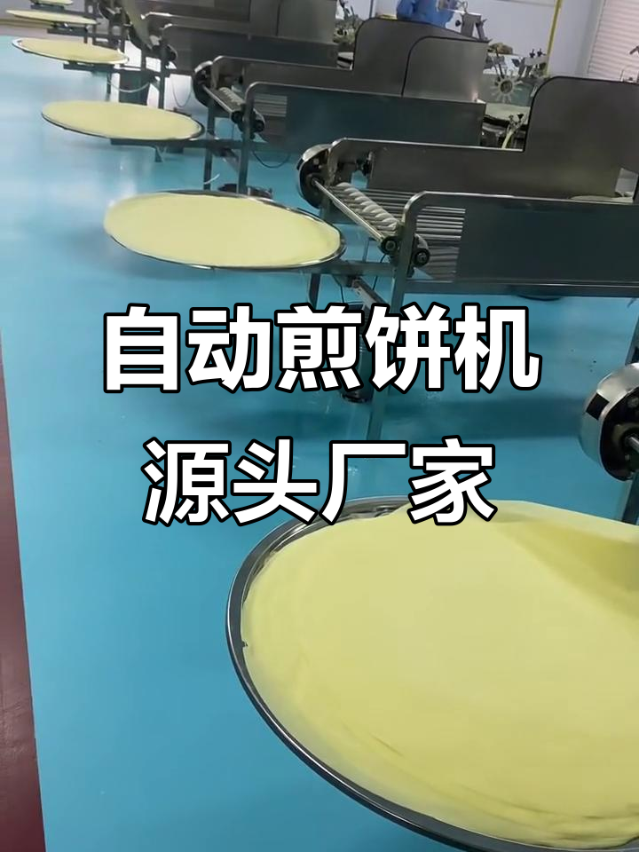 正邦全自动煎饼机,源头工厂生产,自产自销更放心