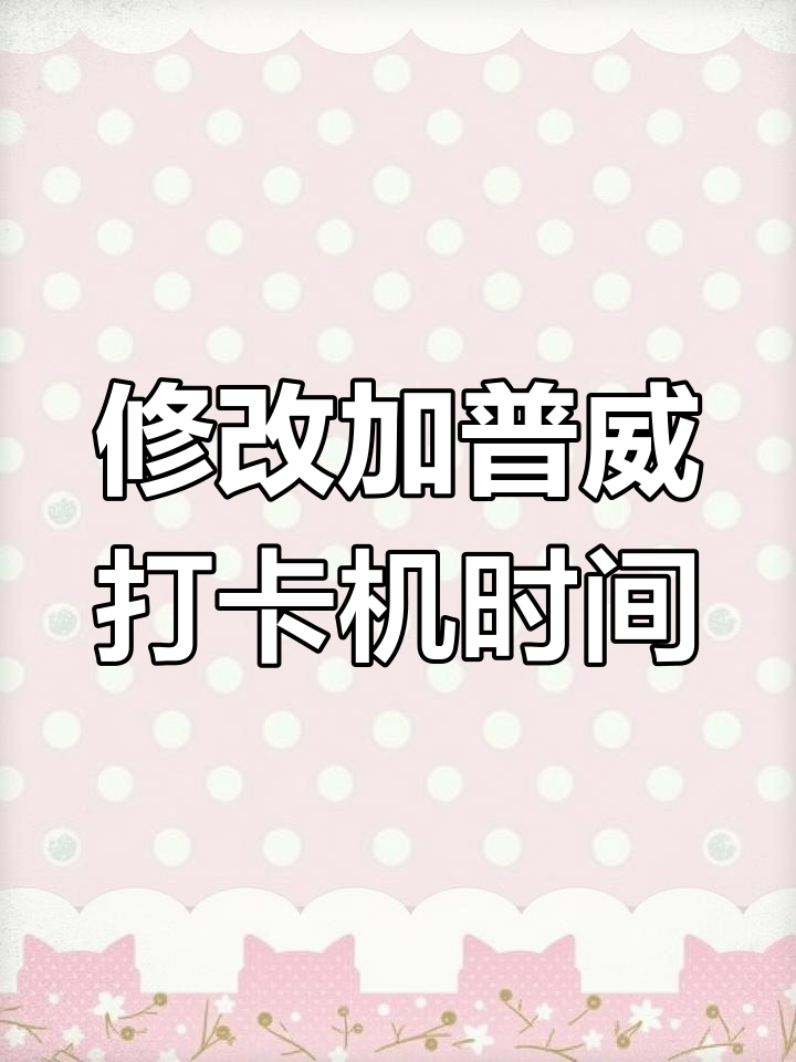 加普威打卡机时间设置教程