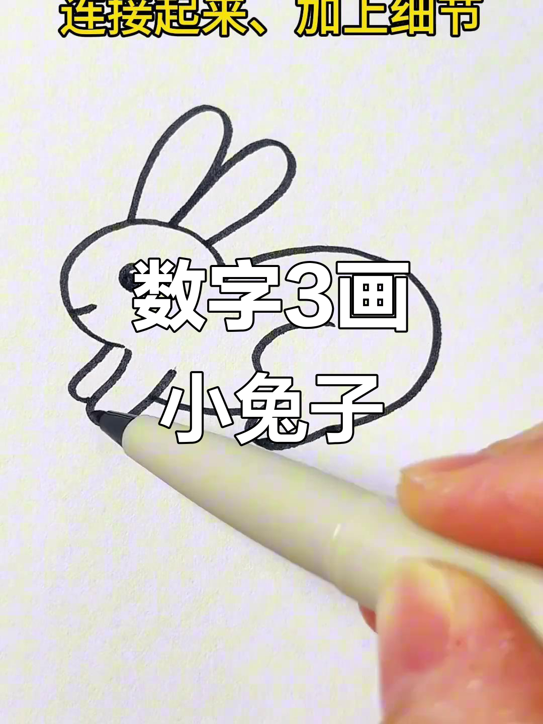 用数字3轻松画小白兔,简单又有趣