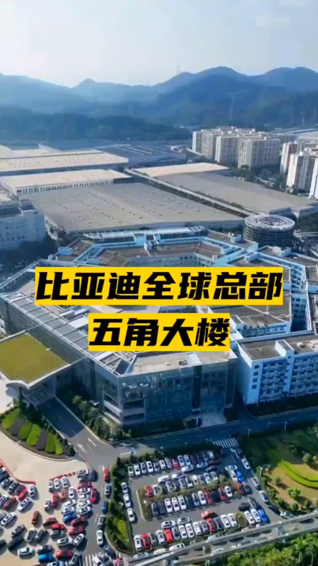 让我们用航拍视角见识下比亚迪全球总部!著名的五角大楼!科技感满满!
