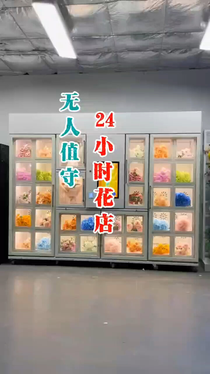 鲜花自助售卖机