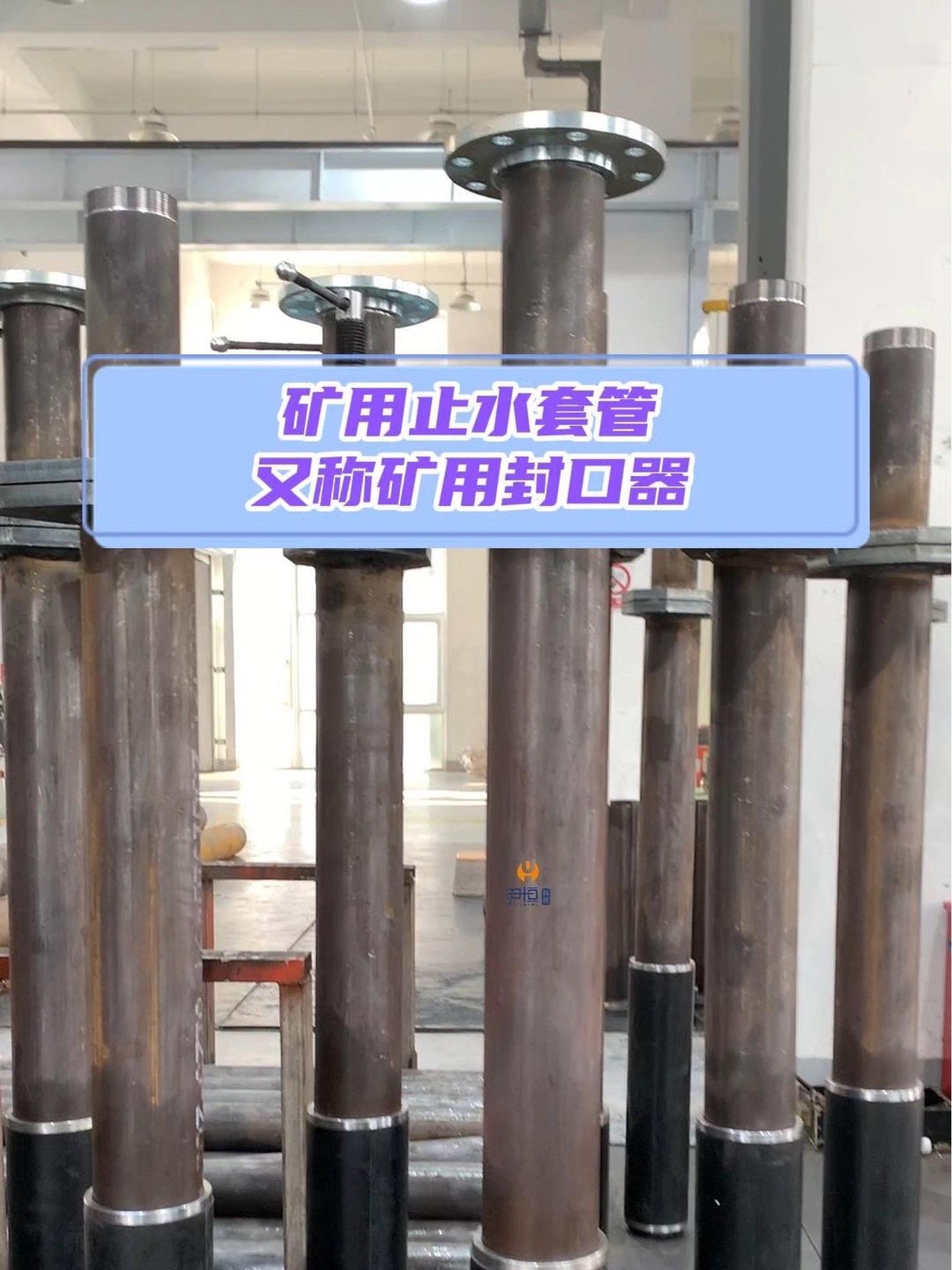 又称为矿用封口器,是用于煤矿井下 防治水害的关键设备 止水套管 封口