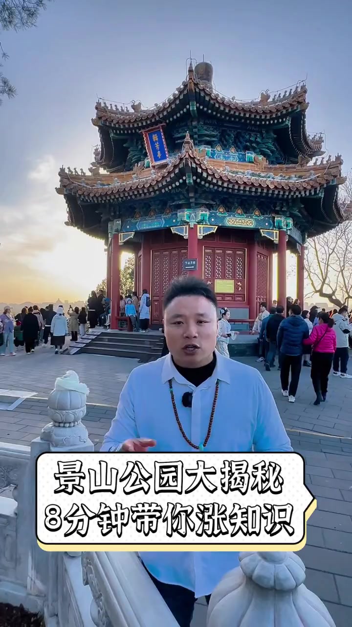 景山公园大揭秘,8分钟带你涨知识