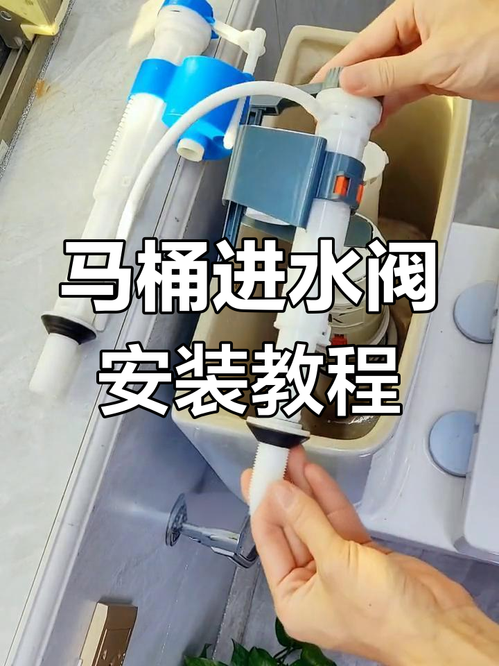 简单步骤教你安装马桶进水阀,避免漏水更灵敏