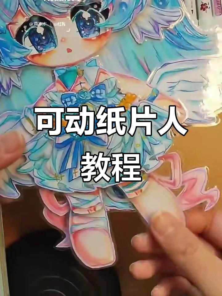 纸片人制作教程,轻松打造可动小人