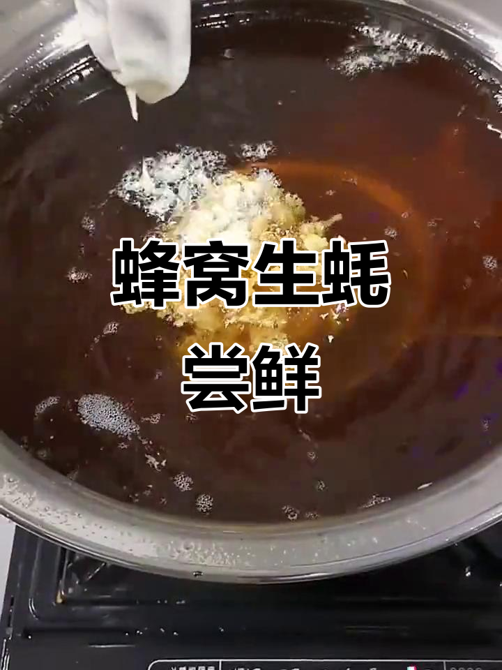 蜂窝生蚝,抖音上的美味新发现