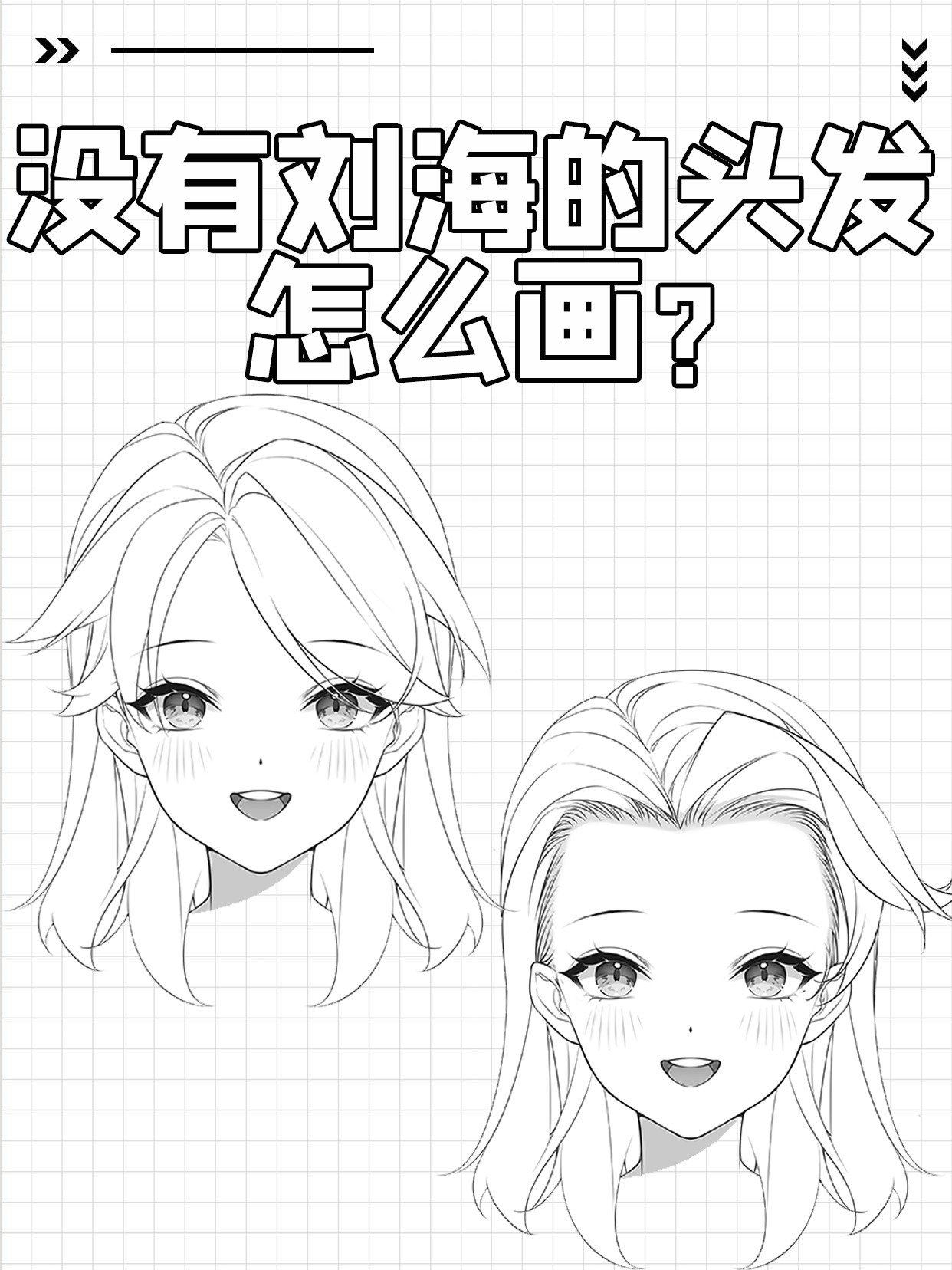 没有刘海的头发怎么画呢?看这里