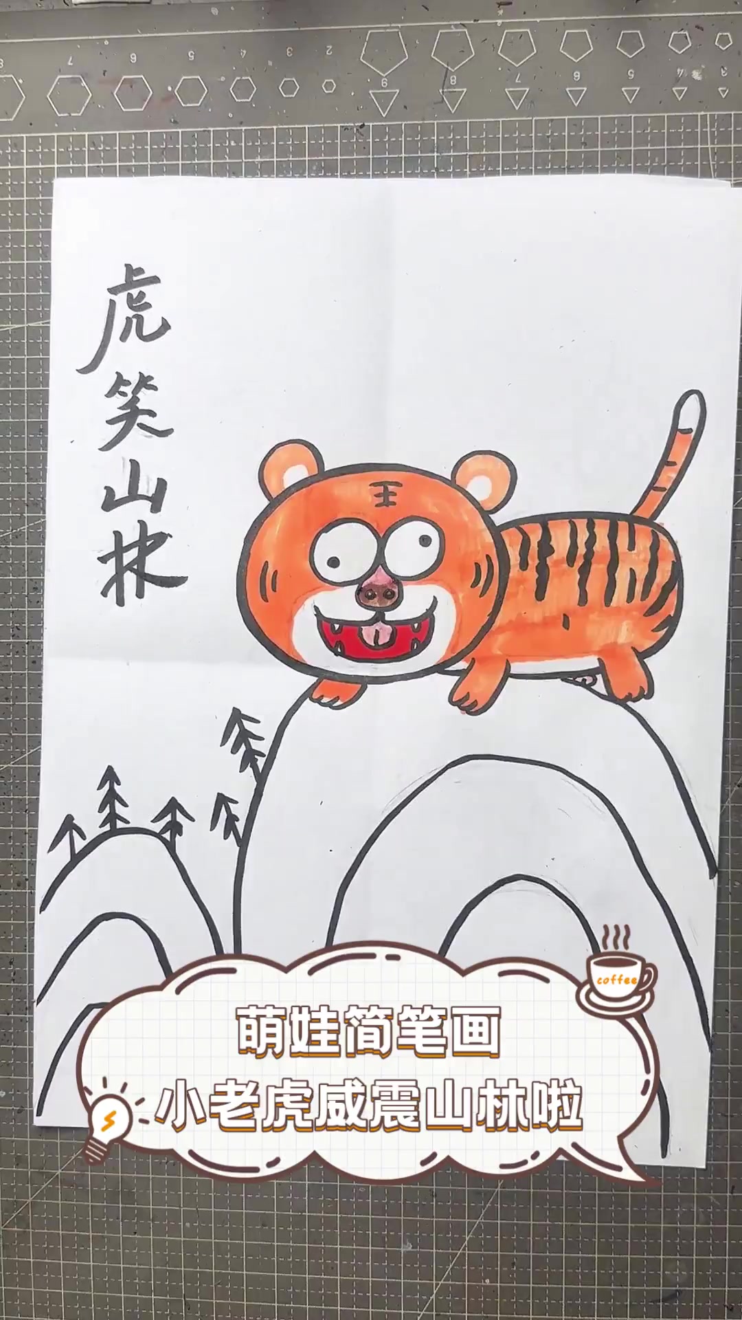 萌娃简笔画,小老虎威震山林啦