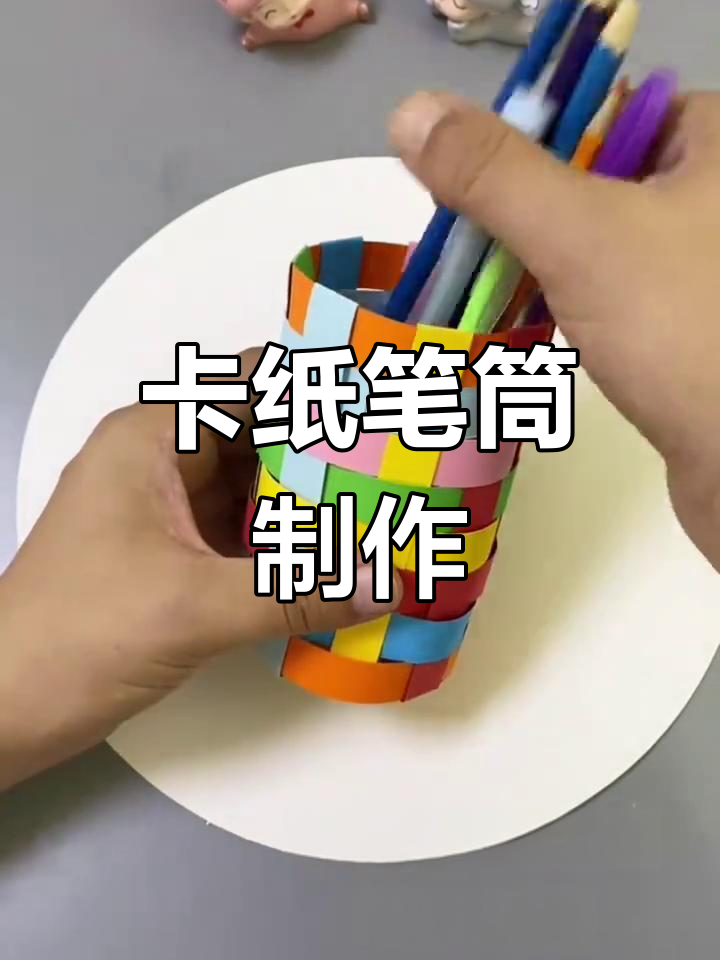 小手工笔筒的制作方法图片