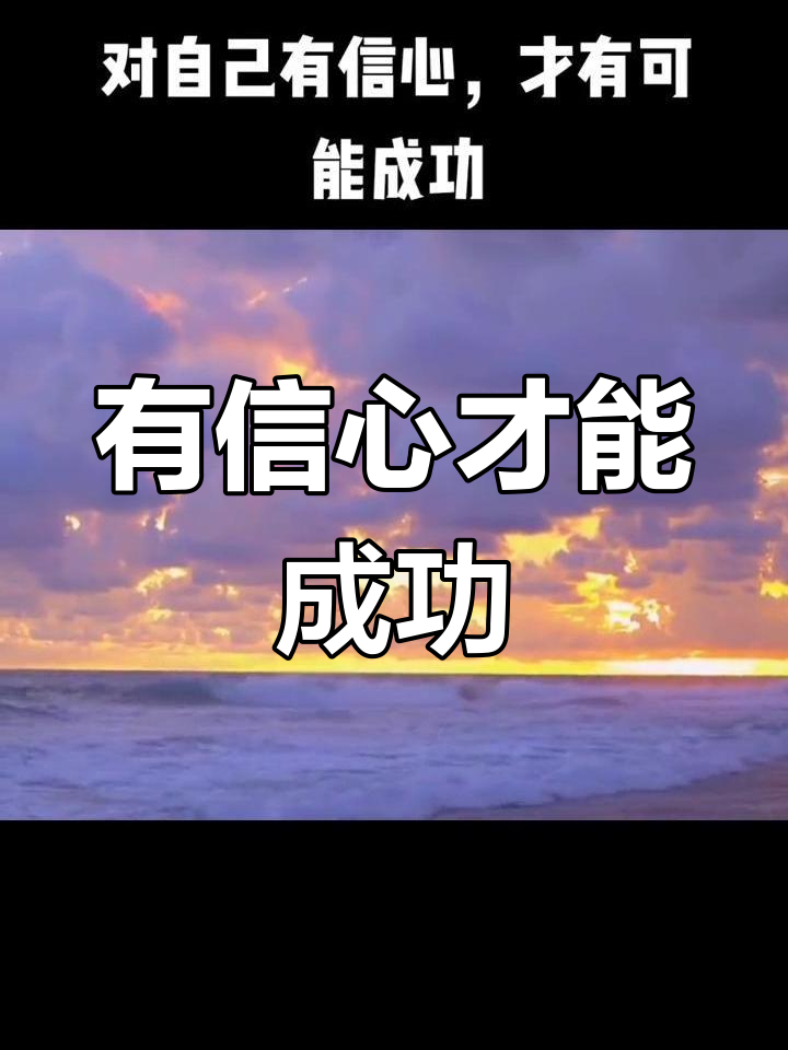 自信是成功的关键,改变命运从相信自己开始