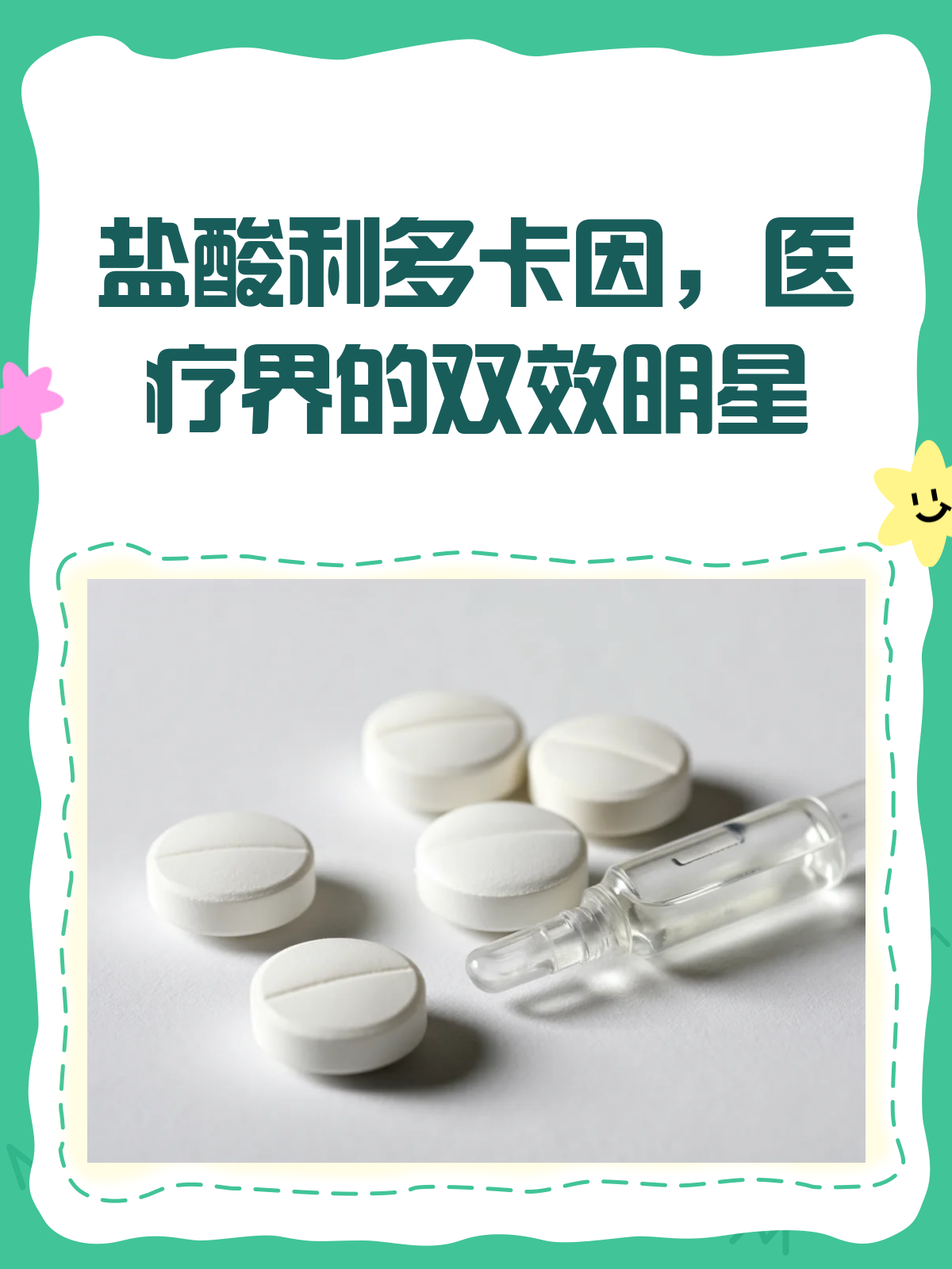 揭秘"双效药"盐酸利多卡因的神奇之处!