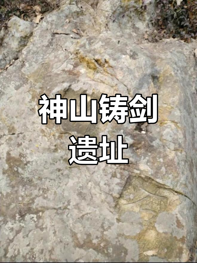 芜湖神山公园藏铸剑遗址,你知道吗?