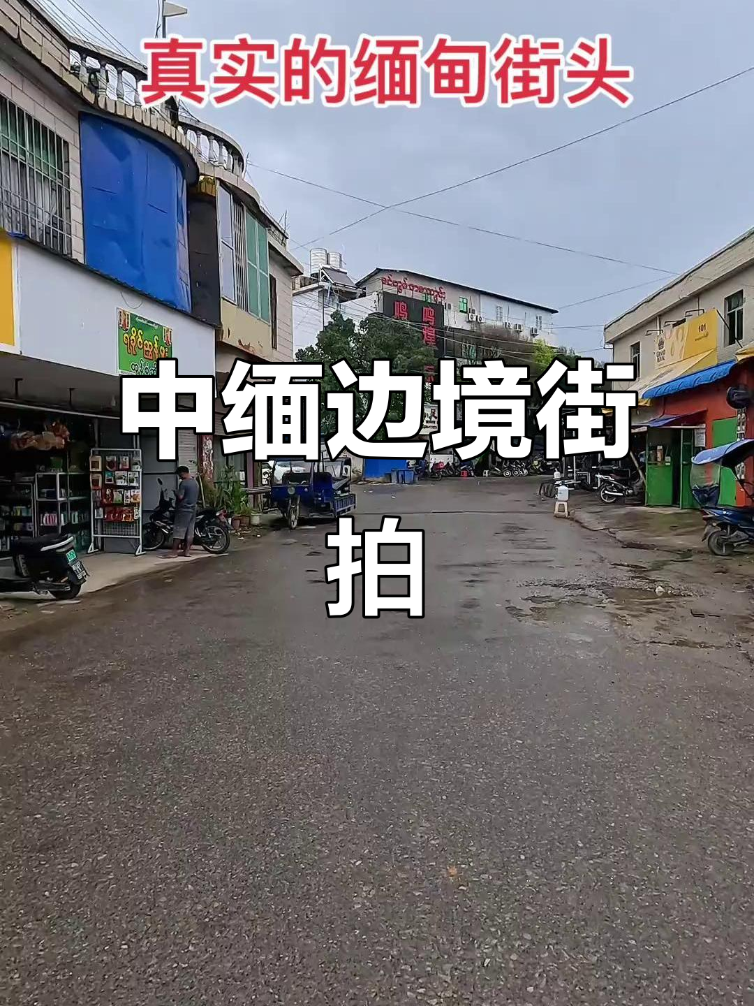 缅甸边境街头随拍,中缅风情尽收眼底