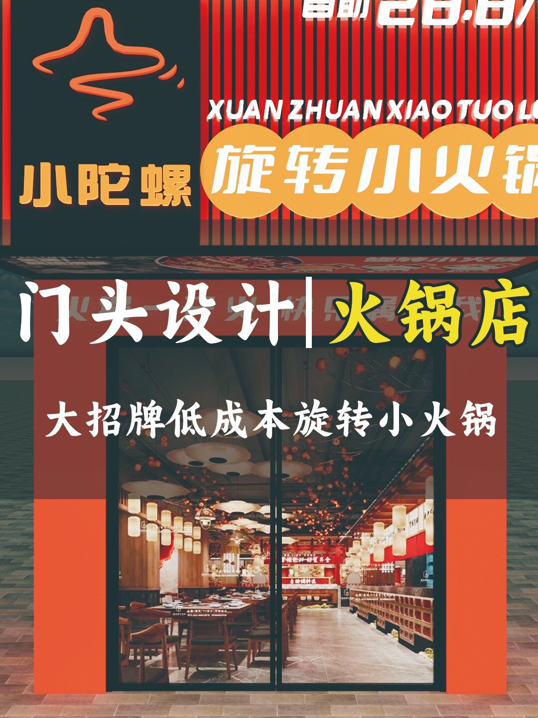 适合小老百姓的自助旋转小火锅门头来啦!