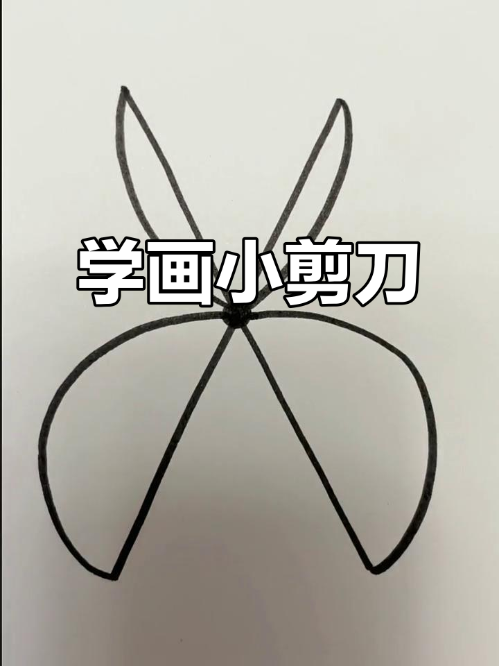 零基础学画可爱剪刀,简单步骤教你轻松上手