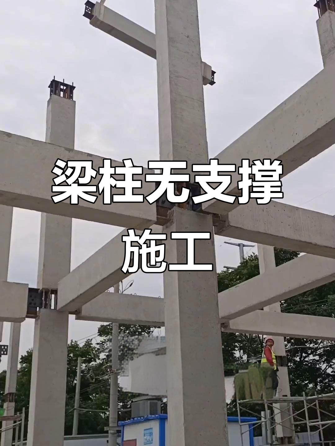 梁柱免支撑,装配式建筑现场实拍