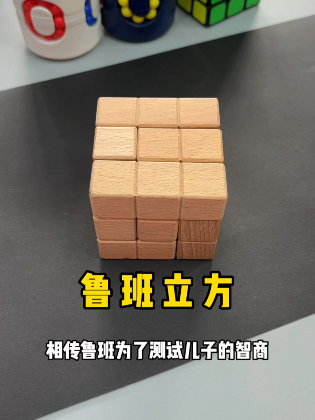 鲁班立方