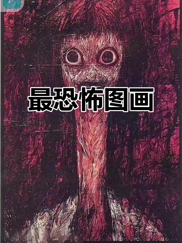 史上最恐怖图画,看完想给画者一个鄙视