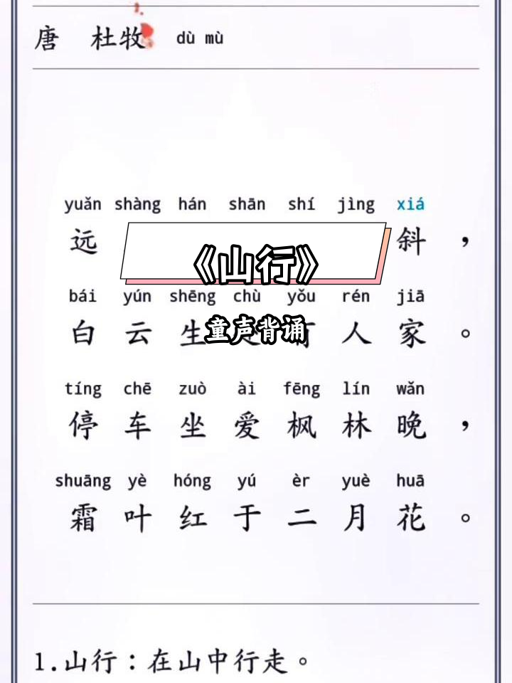 小学必背古诗《山行》拼音版