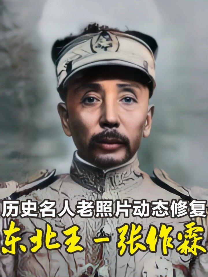 历史名人珍贵老照片动态修复之东北王张作霖