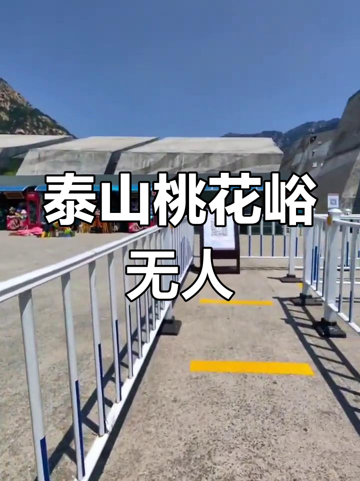 泰山桃花峪游客中心,空无一人,超爽体验