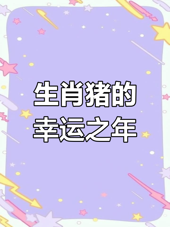 生肖猪男未来几年运势(生肖猪男2021)