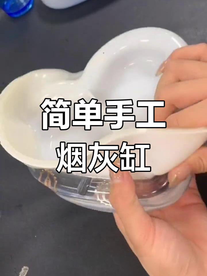 爱心拼色烟灰缸制作教程