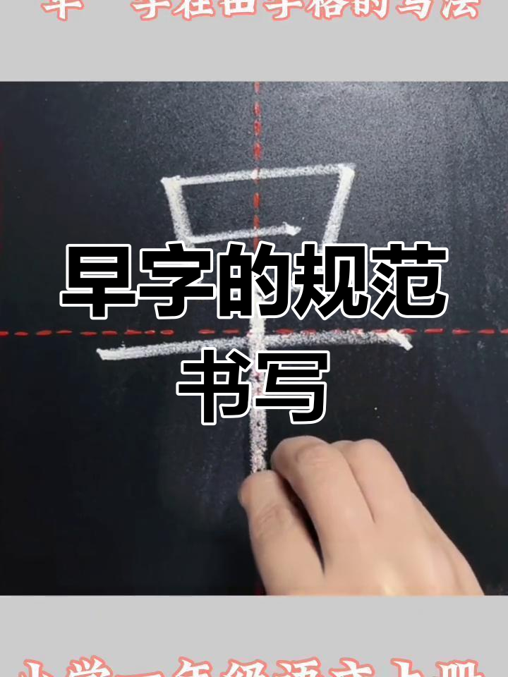 一年级"早"字田字格写法解析