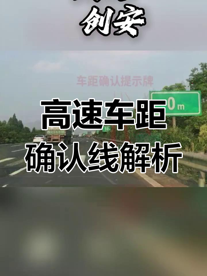 高速上车距确认线你知道吗?三种形态教你判断距离