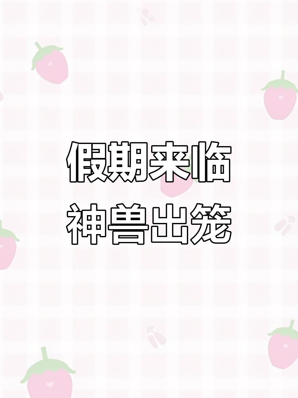 2025年神兽放假倒计时,家长们准备好了吗?
