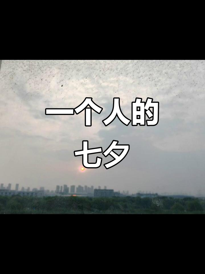 七夕一个人过,安静享受孤独的时光